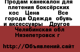  Продам канекалон для плетения боксёрских кос › Цена ­ 400 - Все города Одежда, обувь и аксессуары » Другое   . Челябинская обл.,Нязепетровск г.